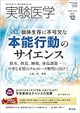 実験医学 2022年12月 Vol.40 No.19 個体生存に不可欠な　本能行動のサイエンス〜飲水、摂食、睡眠、体温調節─中枢と末梢のクロストーク解明に向けて