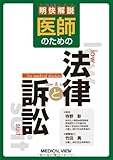 明快解説 医師のための法律と訴訟