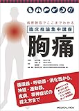 病歴聴取でここまでわかる 臨床推論集中講座 胸痛