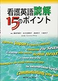 看護英語読解15のポイント