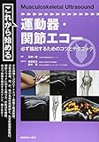 これから始める運動器・関節エコー