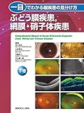 一目でわかる眼疾患の見分け方 下巻 ぶどう膜疾患,網膜・硝子体疾患