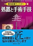 処置と手術手技 (眼科診療マイスター III)