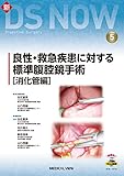 良性・救急疾患に対する標準腹腔鏡手術［消化管編］［Web動画付］ (新DS NOW 5)