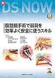 腹腔鏡手術で器具を効率よく安全に使うスキル［Web動画付］ (新DS NOW 15)