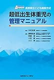 長野県立こども病院方式 超低出生体重児の管理マニュアル