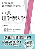 小児理学療法学 (Crosslink 理学療法学テキスト)