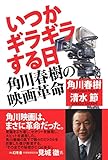 いつかギラギラする日 角川春樹の映画革命