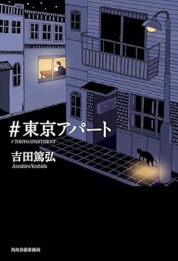 #東京アパート（単行本）