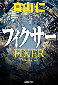 フィクサー（角川春樹事務所）