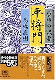 平将門―黎明の武者(つわもの)〈下〉 (時代小説文庫)