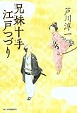 兄妹十手江戸つづり (ハルキ文庫 あ 21-1 時代小説文庫)