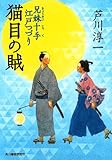 猫目の賊 兄妹十手江戸つづり (ハルキ文庫 あ 21-3 時代小説文庫)