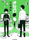 オセロ●〇 (ハルキ文庫 た 22-1)