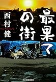 最果ての街 (ハルキ文庫 に 11-1)