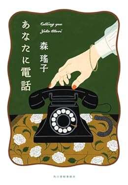 あなたに電話（ハルキ文庫）