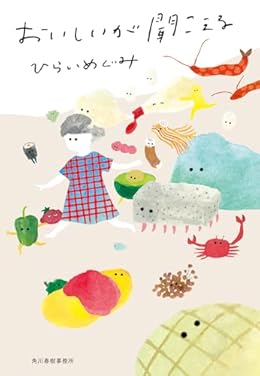 おいしいが聞こえる（ハルキ文庫）