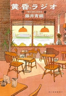 黄昏ラジオ(ハルキ文庫)
