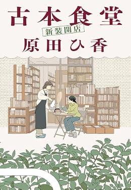 古本食堂 新装開店（ハルキ文庫）