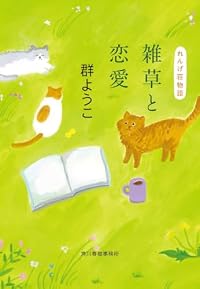 雑草と恋愛 れんげ荘物語（ハルキ文庫）