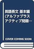 英語長文 基本編 (アルファプラス アクティブ問題集)