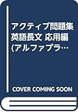 アクティブ問題集 英語長文 応用編 (アルファプラス アクティブ問題集)