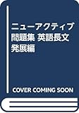 ニューアクティブ問題集 英語長文 発展編