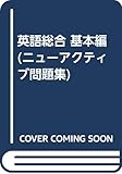 英語総合 基本編 (ニューアクティブ問題集)