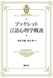 ブックレット言語心理学概説