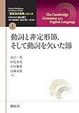 「英文法大事典」シリーズ第1巻 動詞と非定形節,そして動詞を欠いた節 (「英文法大事典」シリーズ 第 1巻)