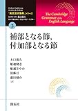 「英文法大事典」シリーズ第2巻 補部となる節、付加部となる節 (「英文法大事典」シリーズ2)