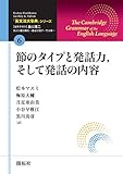 「英文法大事典」シリーズ第6巻 節のタイプと発話力、そして発話の内容