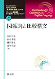 「英文法大事典」シリーズ第7巻 関係詞と比較構文