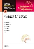 「英文法大事典」シリーズ 第8巻 接続詞と句読法