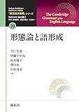 「英文法大事典」シリーズ第10巻 形態論と語形成 (「英文法大事典」シリーズ 10)