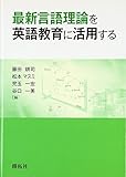 最新言語理論を英語教育に活用する