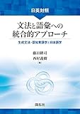 日英対照 文法と語彙への統合的アプローチ: 生成文法・認知言語学と日本語学