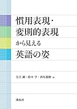 慣用表現・変則的表現から見える英語の姿