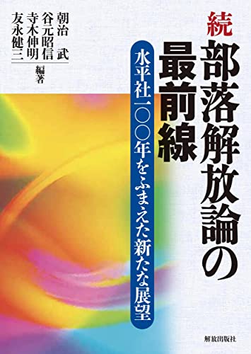 続 部落解放論の最前線: 水平社一〇〇年をふまえた新たな展望