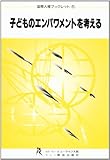 子どものエンパワメントを考える (国際人権ブックレット)