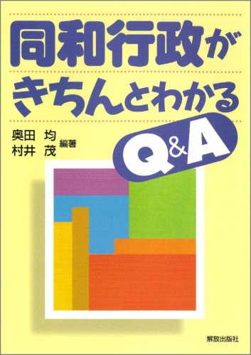 同和行政がきちんとわかるQ&A