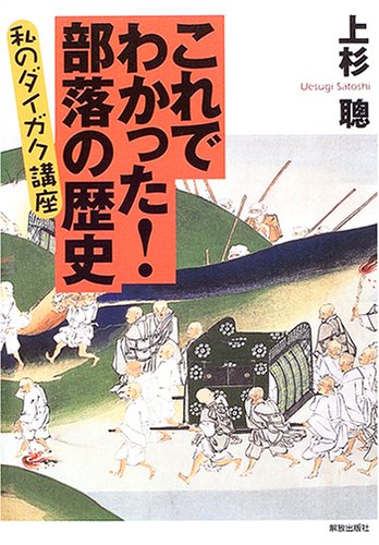 これでわかった!部落の歴史: 私のダイガク講座