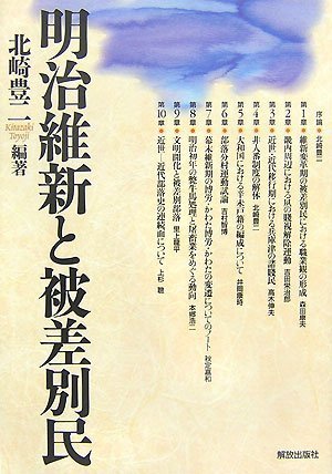 明治維新と被差別民