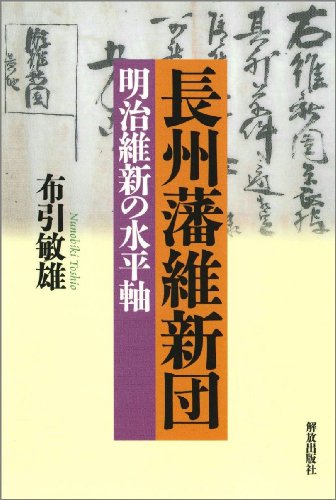 長州藩維新団 明治維新の水平軸