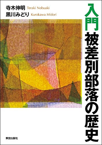 入門 被差別部落の歴史