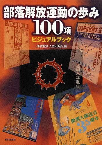 部落解放運動の歩み100項―ビジュアルブック―