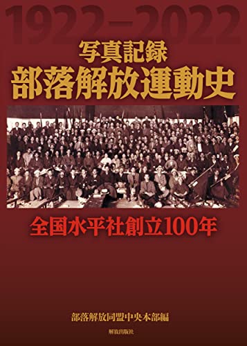 写真記録 部落解放運動史: 全国水平社創立100年