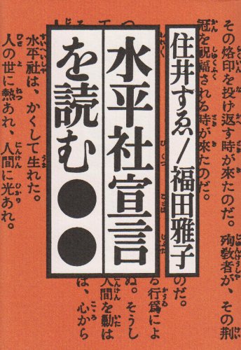 水平社宣言を読む