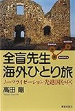 全盲先生 海外ひとり旅: ノーマライゼーション先進国をゆく