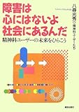 障害は心にはないよ社会にあるんだ―精神科ユーザーの未来をひらこう